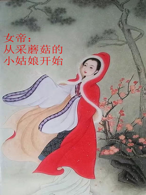 女帝：從采蘑菇的小姑娘開始