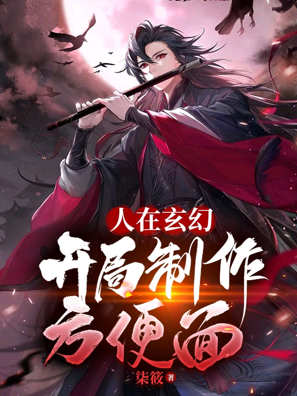 人在玄幻，開局製作方便麪