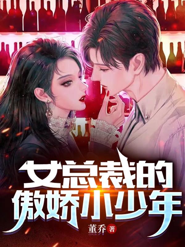 女总裁的傲娇小少年小说，女总裁的傲娇小少年在线阅读