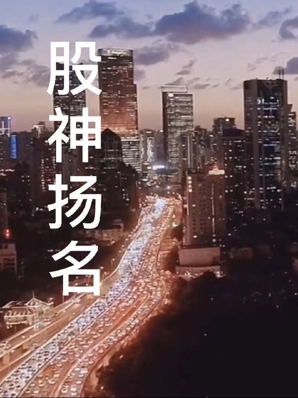股神扬名小说，股神扬名杨明