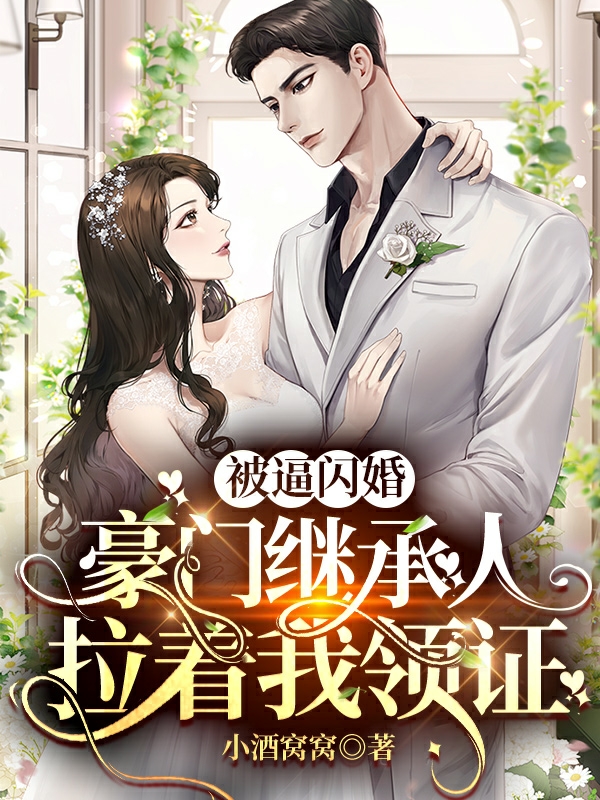 完整版《被逼闪婚，豪门继承人拉着我领证》免费阅读
