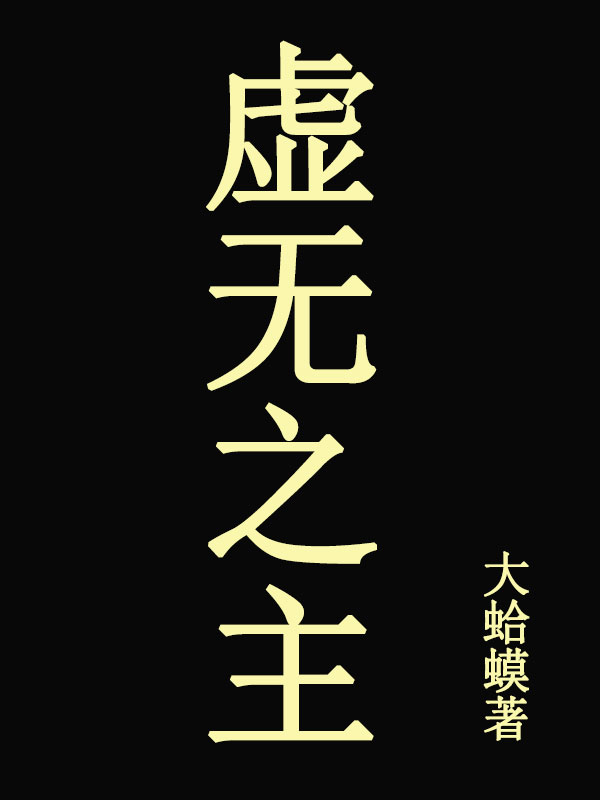 求虚无之主小说免费资源
