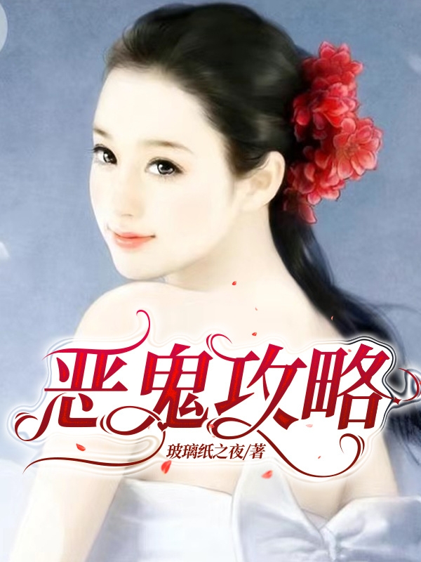 恶鬼攻略小说，恶鬼攻略免费阅读