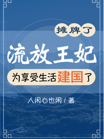 摊牌了！流放王妃为享受生活建国（江惟月赵政）在线免费阅读