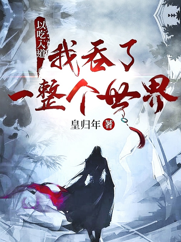 以吃入道：我吞了一整个世界小说，以吃入道：我吞了一整个世界全文在线阅读