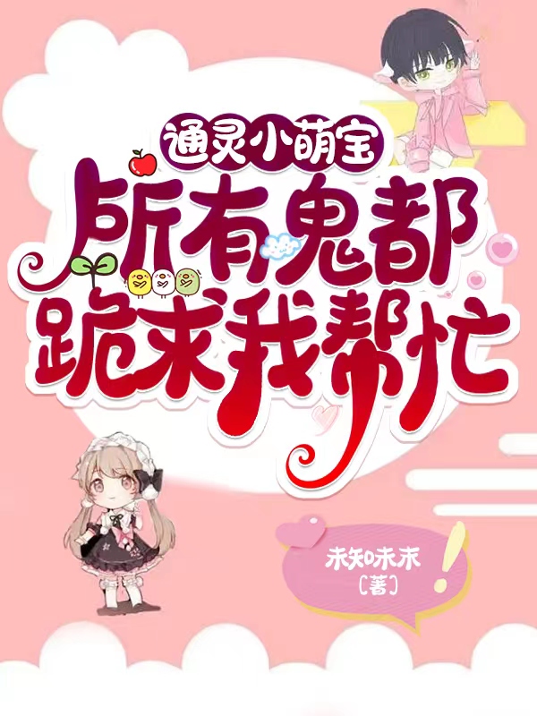 主角叫姜沫沫姜水的小说通灵小萌宝：所有鬼都跪求我帮忙免费看