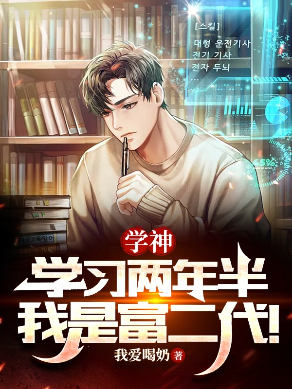 學神：學習兩年半，我是富二代！