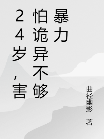 24歲，害怕詭異不夠暴力