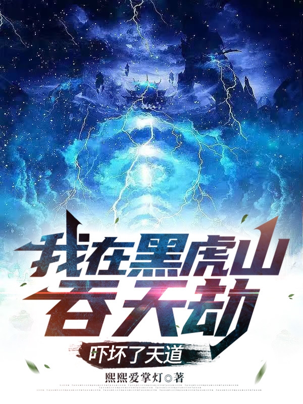 我在黑虎山吞天劫，吓坏了天道最新章节，我在黑虎山吞天劫，吓坏了天道免费阅读