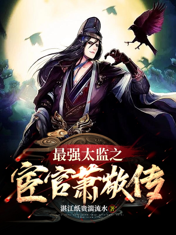 最強太監之宦官蕭敬傳