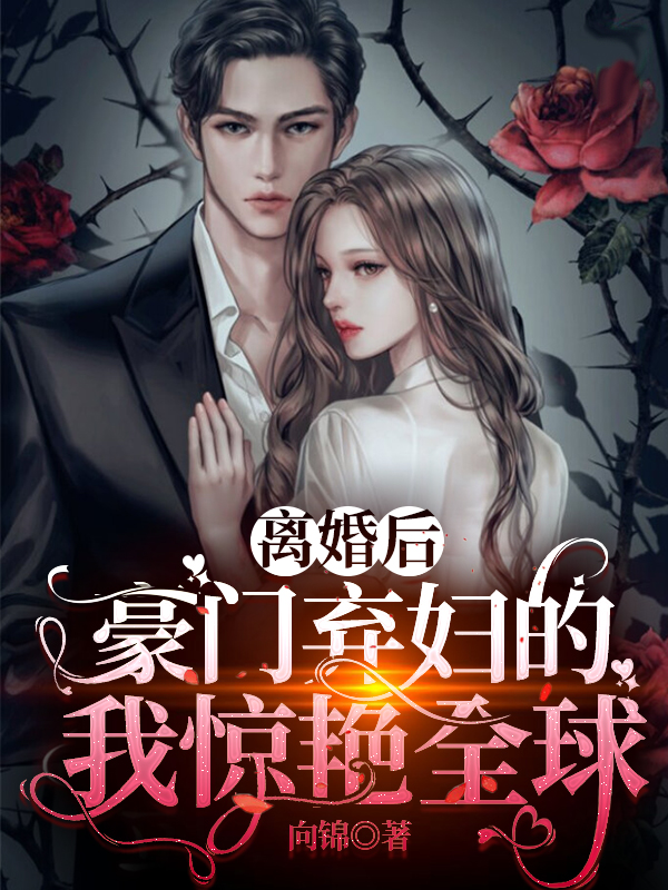 离婚后，豪门弃妇的我惊艳全球免费阅读，陆云裳傅长卿完整版阅读