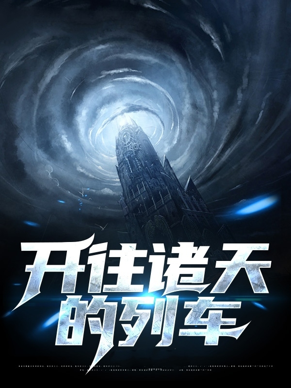 开往诸天的列车吴丛在线全文免费阅读