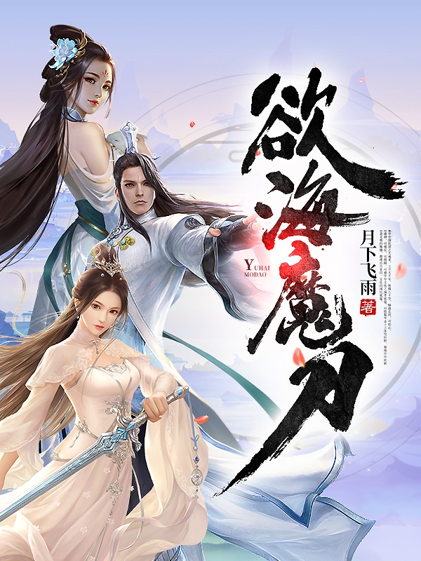 欲海魔刀小说完整版全文免费阅读