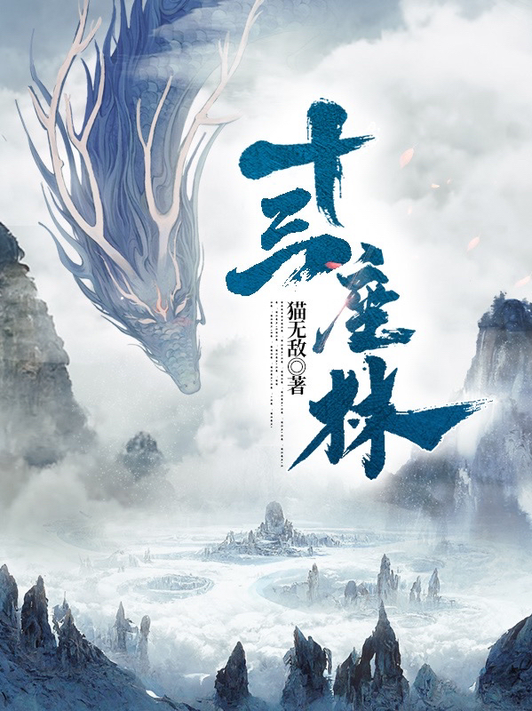完整版《十三座林》全章节阅读