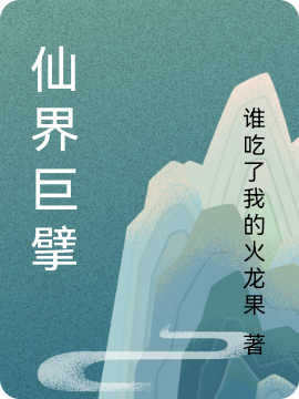 仙界巨擘高乾小说在线全文免费阅读