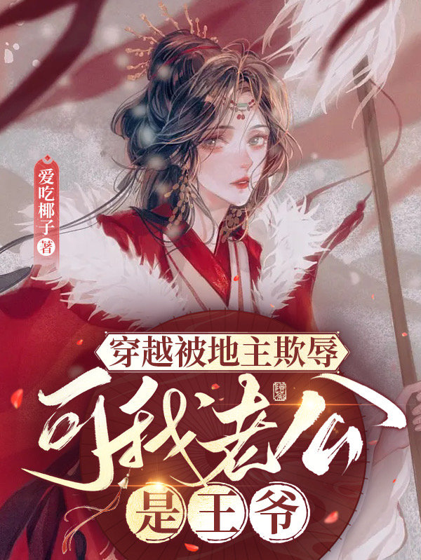 穿越被地主欺辱，可我老公是王爷小说主角孟伏全文章节免费在线阅读