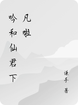 吟和仙君下凡啦免费阅读，吟和仙君夜行完整版阅读