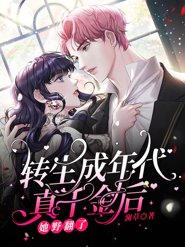 小说《转生成年代真千金后，她野翻了》全文免费阅读