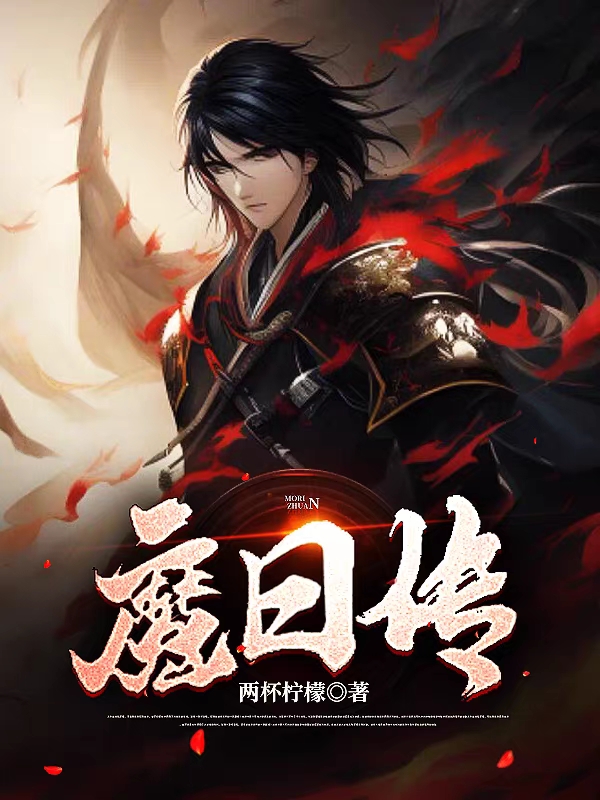 魔日传（后羿嫦娥）在线免费阅读-美文小说