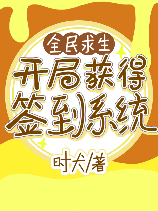 全民求生：開侷獲得簽到係統