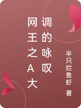 主角叫浅苍琉璃迹部景吾的小说网王之A大调的咏叹免费看