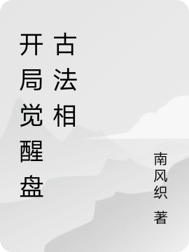 开局觉醒盘古法相小说，开局觉醒盘古法相李长云