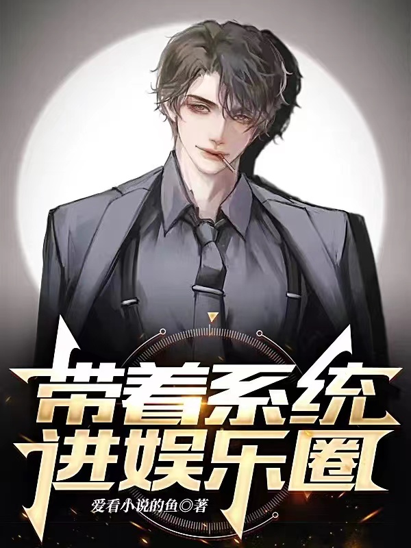 帶著係統進娛樂圈