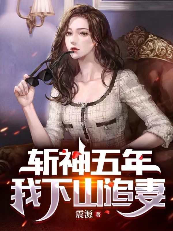 主人公叶尘陆雨霏小说斩神五年，我下山追妻在线全文阅读