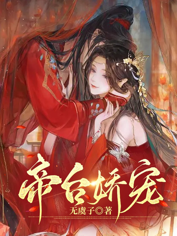 帝台娇宠小说免费资源，帝台娇宠在线阅读