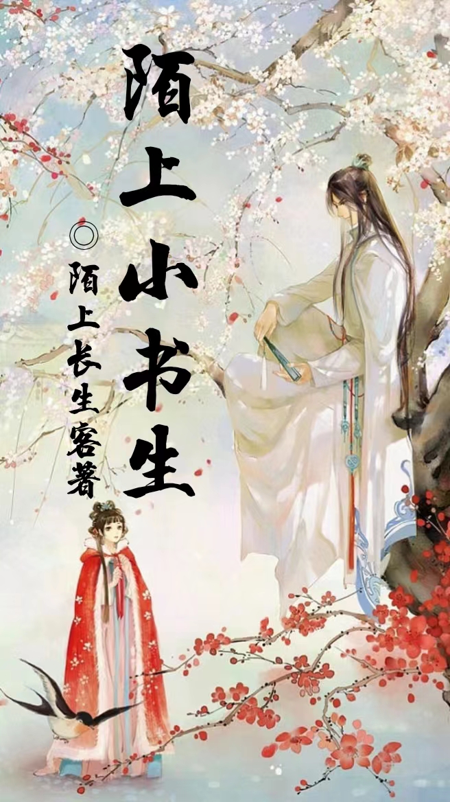 《陌上小书生》小说主角魏君泽魏无羡全文章节免费在线阅读