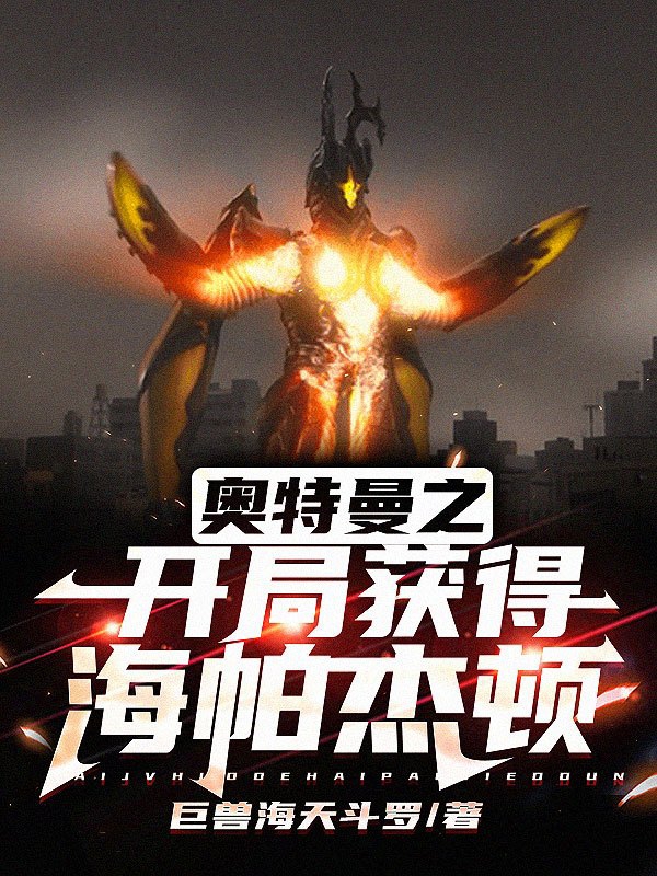 求海杰小说免费资源