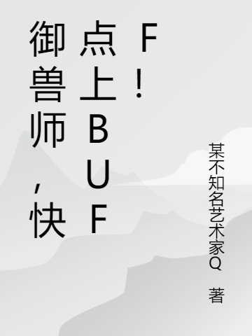 御兽师，快点上Buff！白耀辰全文免费阅读