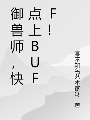 主角是白耀辰的小说全文免费阅读，御兽师，快点上Buff！最新章节阅读