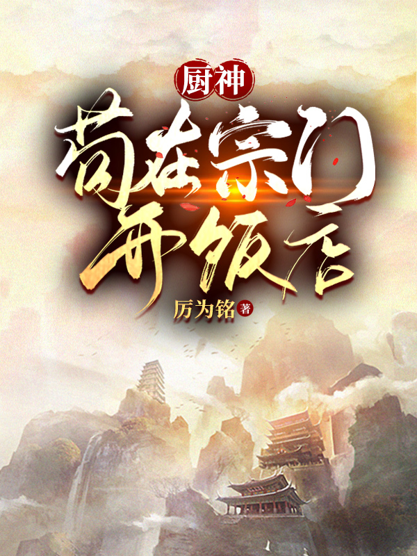完整版厨神，苟在宗门开饭店小说免费阅读