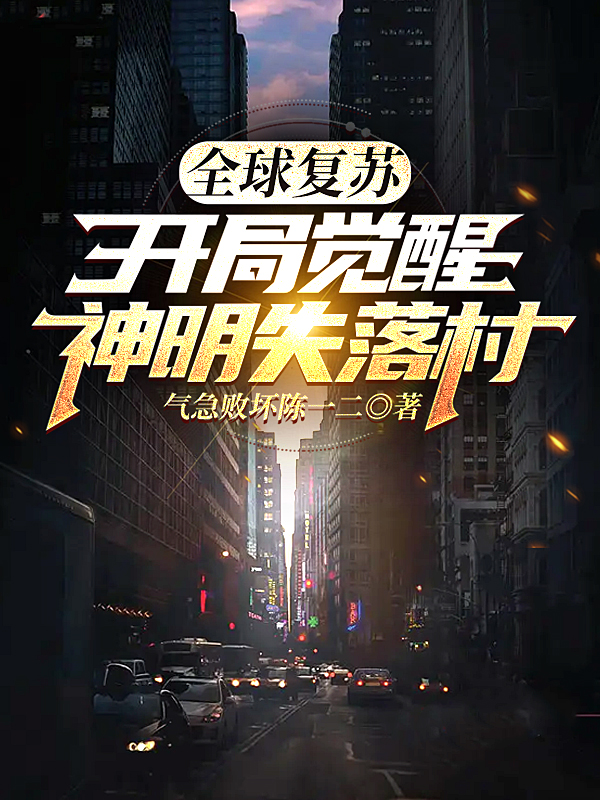 全球復甦，開局覺醒神明失落村