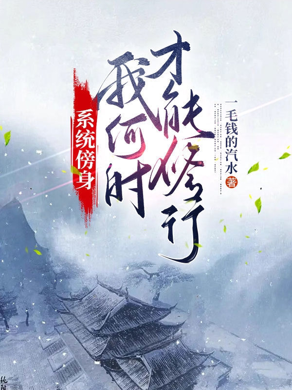 係統傍身，我何時才能修行？