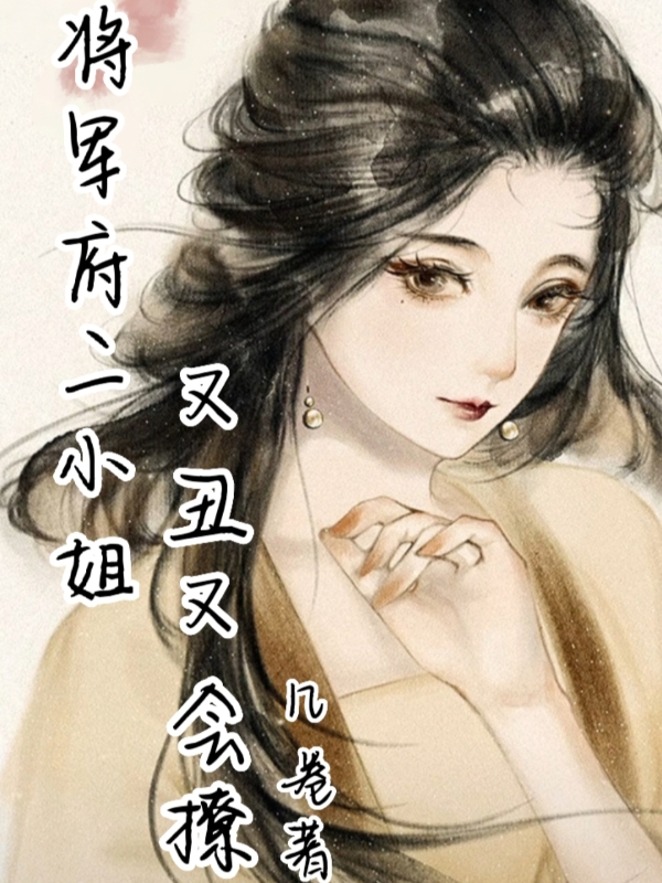 主角魏蓝青萧雪宁小说将军府二小姐又丑又会撩免费阅读