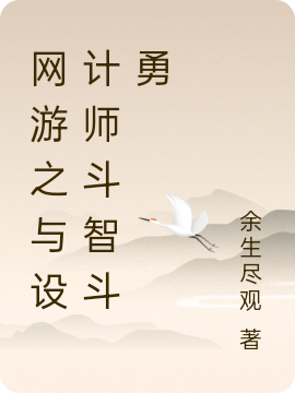 主角徐清水小说完整版在线阅读，网游之与设计师斗智斗勇免费看