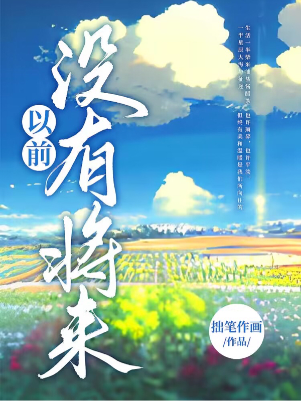 小说《以前，没有将来》在线全文阅读