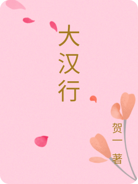 大汉行免费阅读，黄守仁卫青完整版阅读