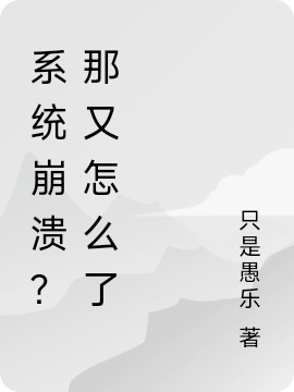 主人公叫程允的小说系统崩溃？那又怎么了在线阅读全文