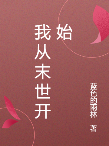 我从末世开始小说，我从末世开始在线阅读