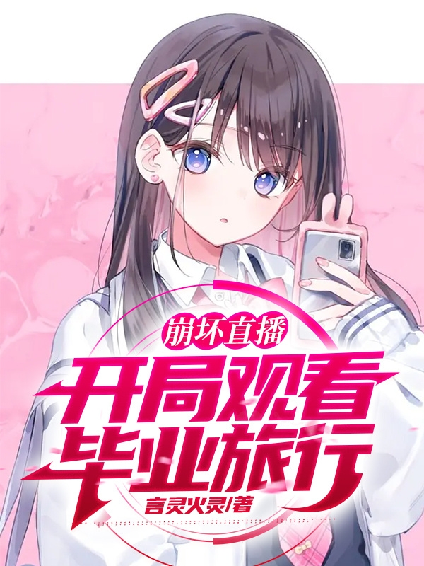 《崩坏直播，开局观看毕业旅行！》小说大结局免费试读 叶曦小说