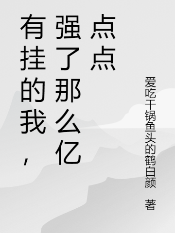 有挂的我，强了那么亿点点小说阅读，有挂的我，强了那么亿点点完整版