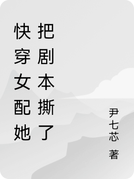 快穿女配她把劇本撕了