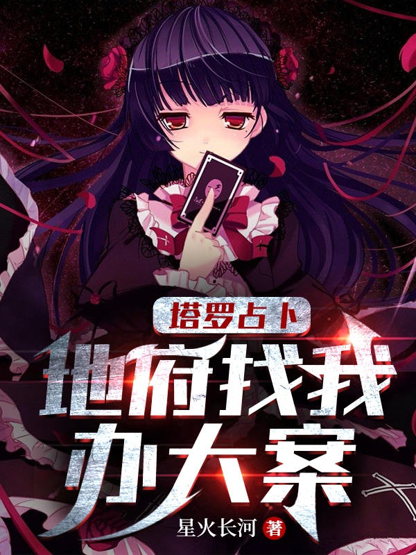 小说塔罗占卜：地府找我办大案在线全文阅读