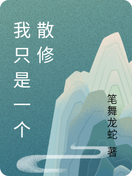 主角叫陆平生小说我只是一个散修全文免费阅读-美文小说