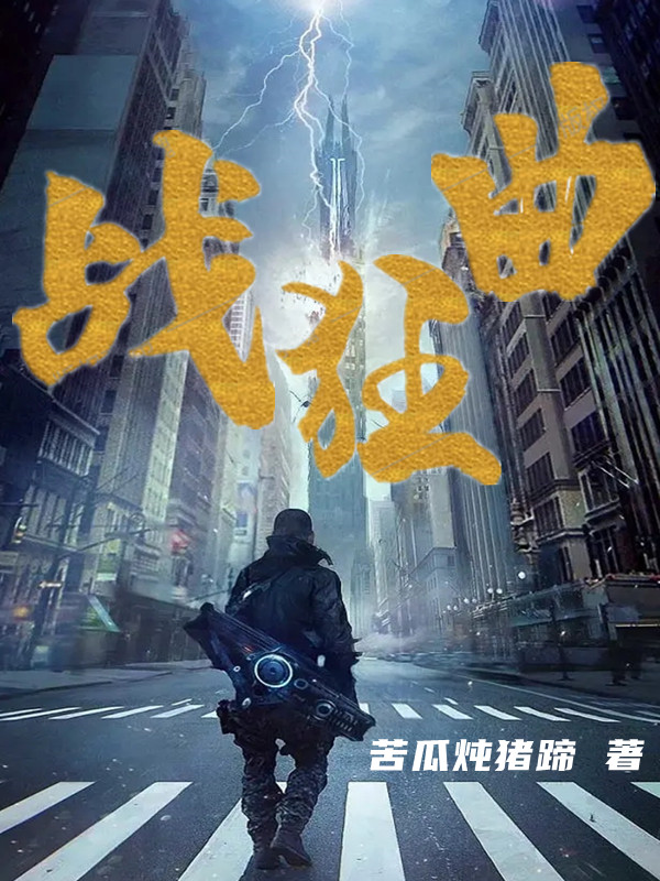 战狂曲免费阅读，战狂曲夜天齐明毓