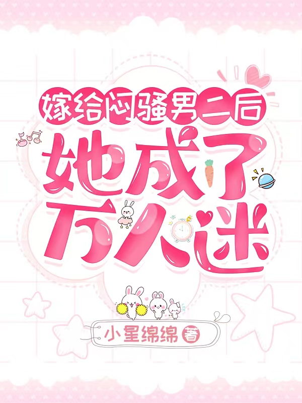 主人公是秦予星顾沉的小说嫁给闷骚男二后，她成了万人迷全文免费阅读