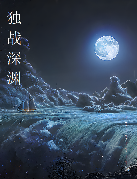 獨戰深淵